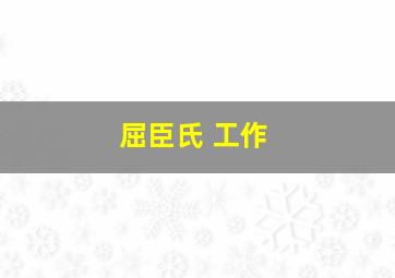 屈臣氏 工作